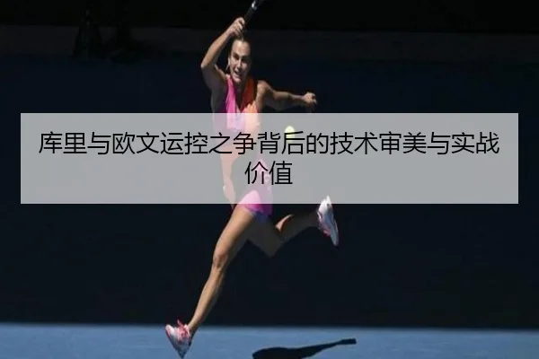 库里与欧文运控之争背后的技术审美与实战价值